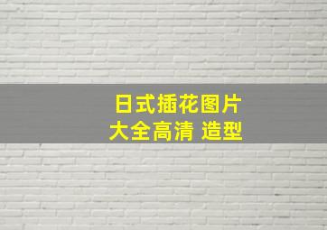 日式插花图片大全高清 造型